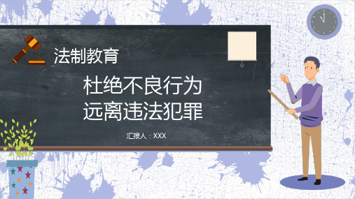 法制教育杜绝不良行为远离违法犯罪主题班会PPT专题讲座