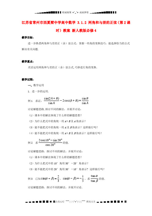 高中数学 3.1.2 两角和与差的正弦(第2课时)教案 新人教版必修4