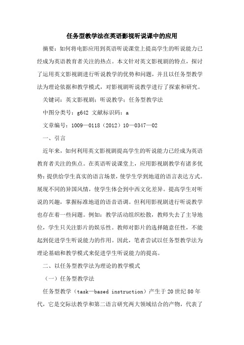 任务型教学法在英语影视听说课中的应用