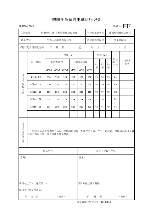 001-技06-14_okL照明全负荷通电试运行记录