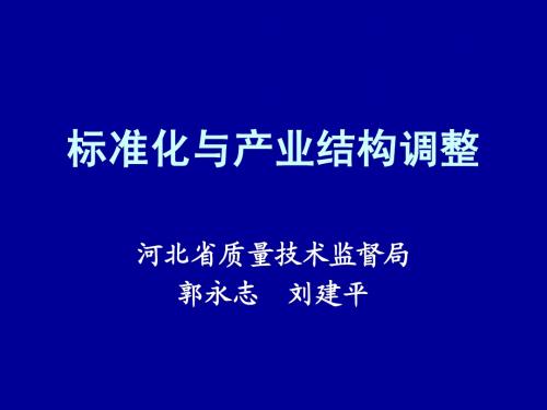 标准化与产业结构调整