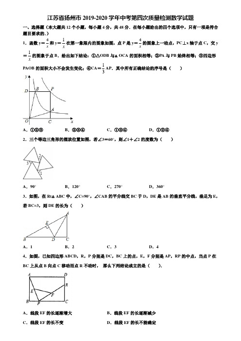 江苏省扬州市2019-2020学年中考第四次质量检测数学试题含解析