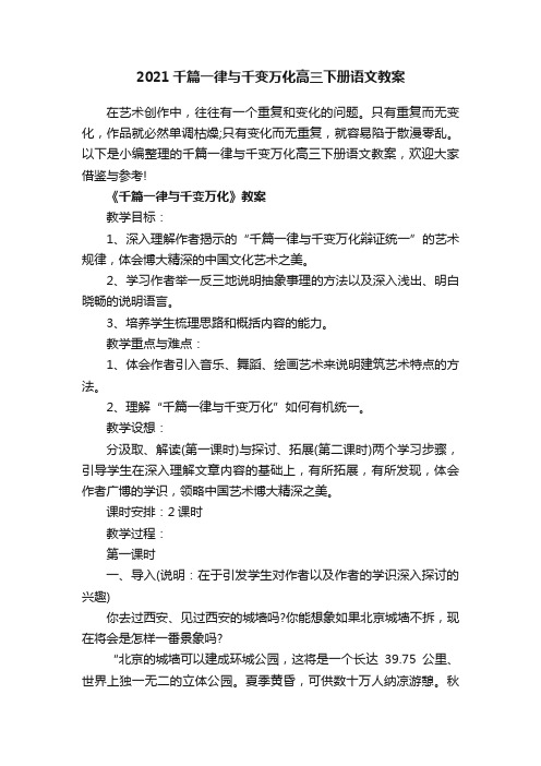 2021千篇一律与千变万化高三下册语文教案