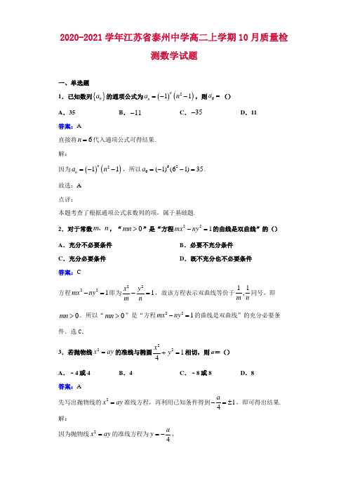 2020-2021学年江苏省泰州中学高二上学期10月质量检测数学试题解析