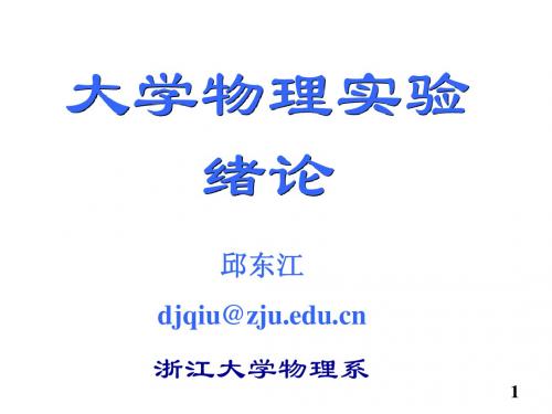 大学物理实验绪论