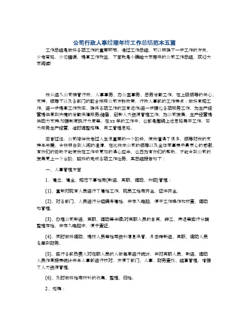 公司行政人事经理年终工作总结范本五篇