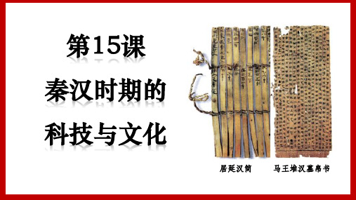 〖历史〗秦汉时期的科技与文化课件  2024-2025学年统编版七年级历史上册