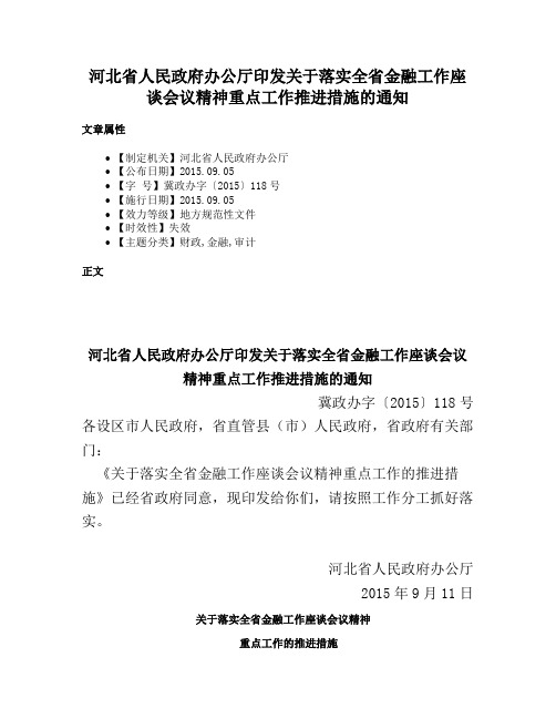 河北省人民政府办公厅印发关于落实全省金融工作座谈会议精神重点工作推进措施的通知