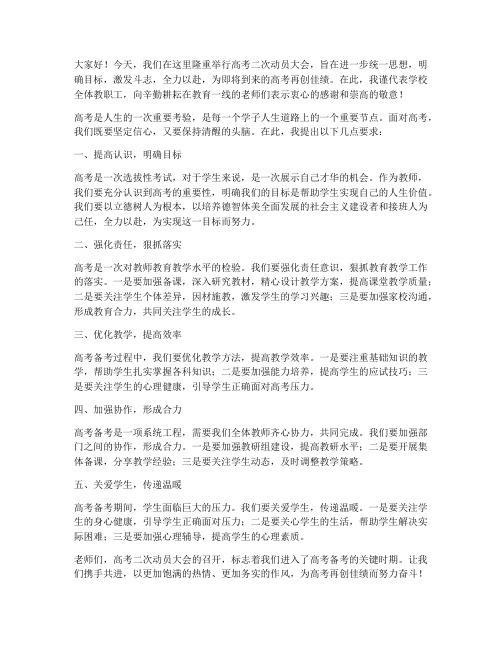 高考二次动员教师发言稿