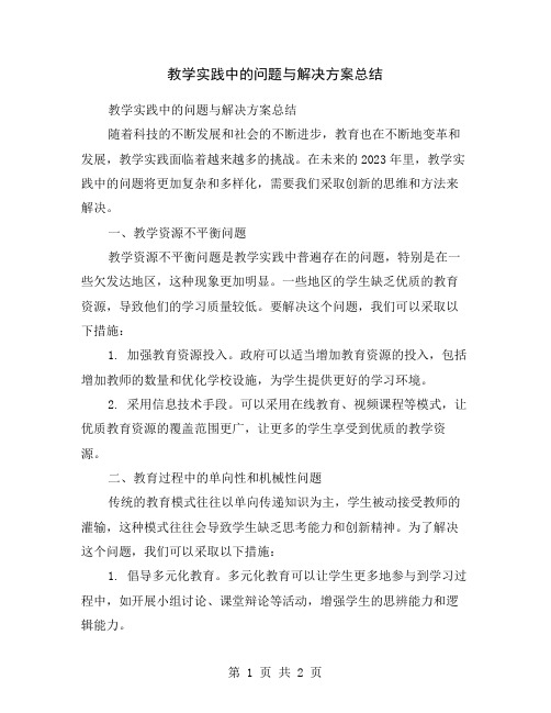 教学实践中的问题与解决方案总结