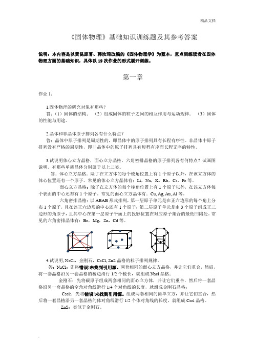 《固体物理学》基础知识训练题及其参考答案