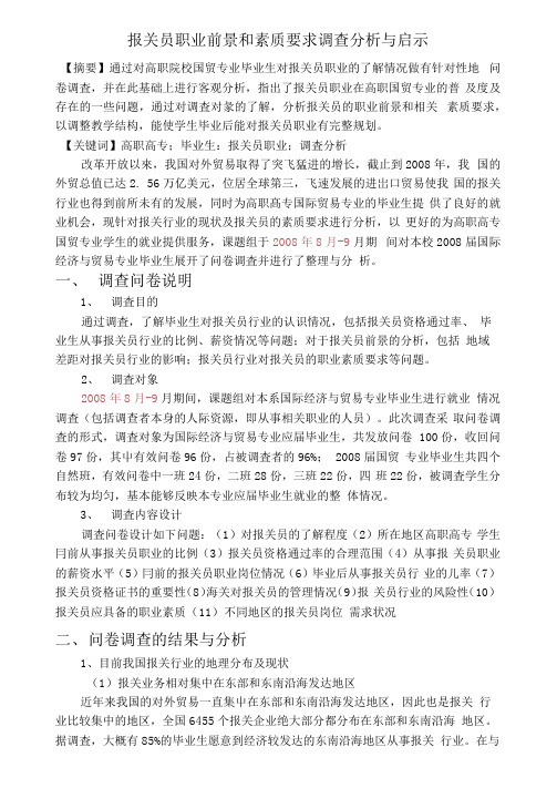 报关员职业前景和素质要求调查分析与启示