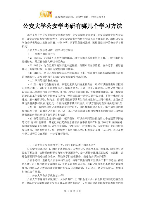 公安大学公安学考研有哪几个学习方法