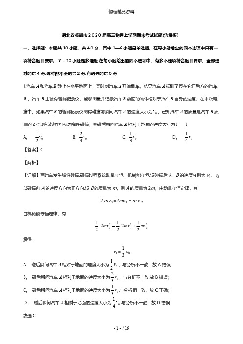 河北省邯郸市最新高三物理上学期期末考试试题含解析