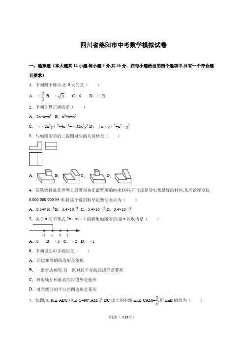 四川省绵阳市 中考数学模拟试卷含答案解析