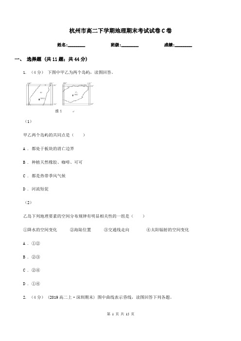 杭州市高二下学期地理期末考试试卷C卷(考试)