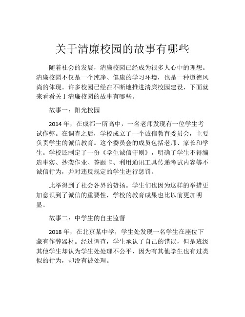 关于清廉校园的故事有哪些