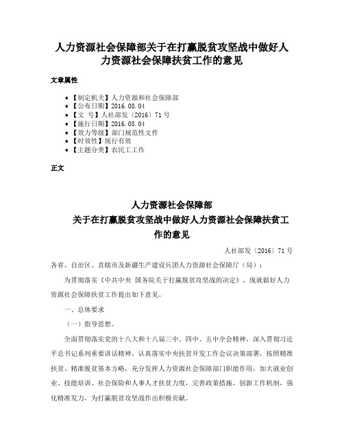 人力资源社会保障部关于在打赢脱贫攻坚战中做好人力资源社会保障扶贫工作的意见