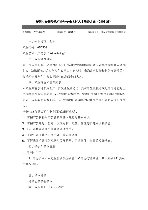 新闻与传播学院广告学专业本科人才培养方案