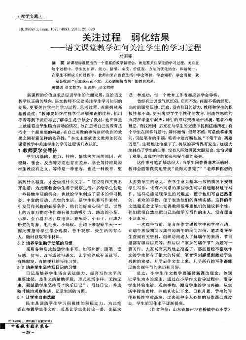 关注过程 弱化结果——语文课堂教学如何关注学生的学习过程