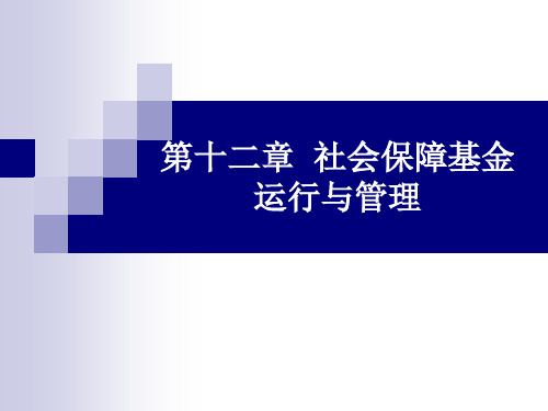 《社会保障学》赵曼 第12章  社会保障基金运行与管理