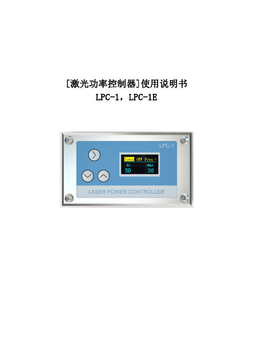 激光功率控制器(LPC-1 )说明书V2.1