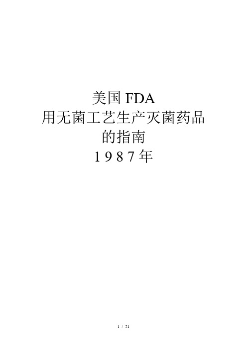 美国fda用无菌工艺生产灭菌药品的指南1 9 8 7