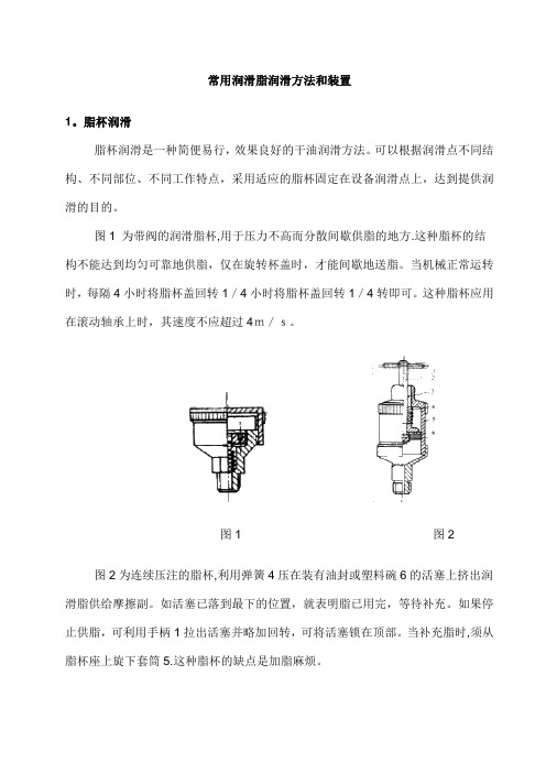 常用润滑脂润滑方法和装置