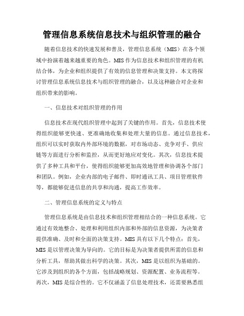 管理信息系统信息技术与组织管理的融合