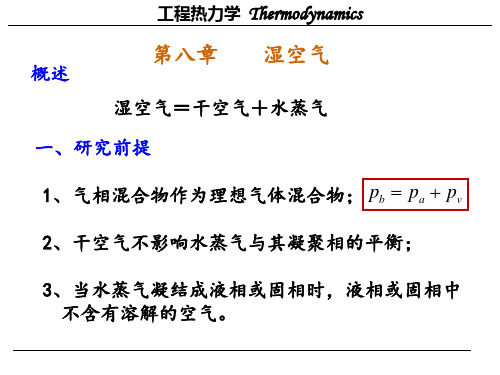 工程热力学(湿空气)