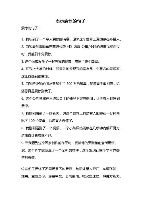 表示震惊的句子