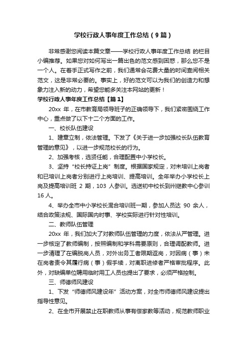 学校行政人事年度工作总结（9篇）