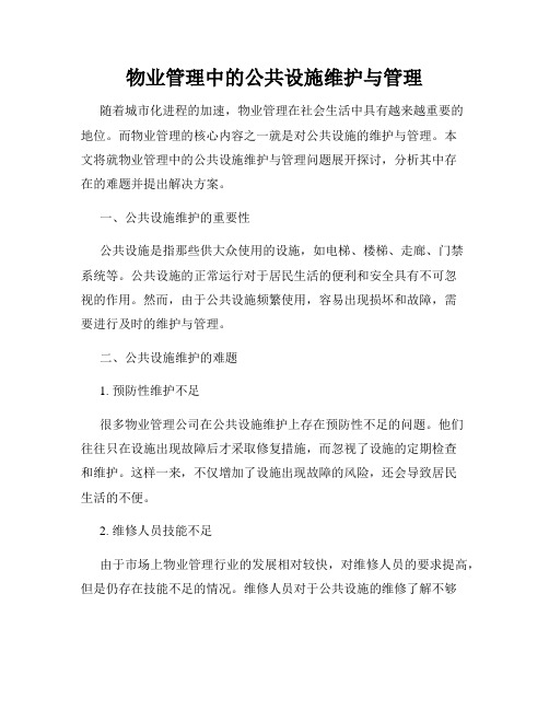 物业管理中的公共设施维护与管理