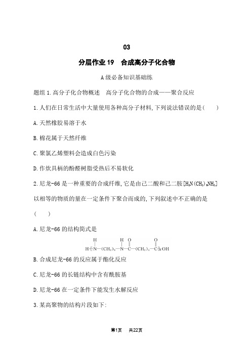 鲁科版高中化学选择性必修3有机化学基础课后习题 第3章 有机合成及其应用 合成高分子化合物