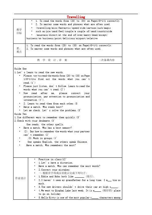 江苏省东海县晶都双语学校八年级英语下册《Unit 2 Travelling wordlist》教案 (新版)牛津版