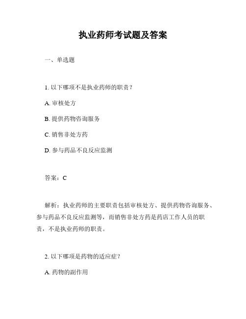 执业药师考试题及答案