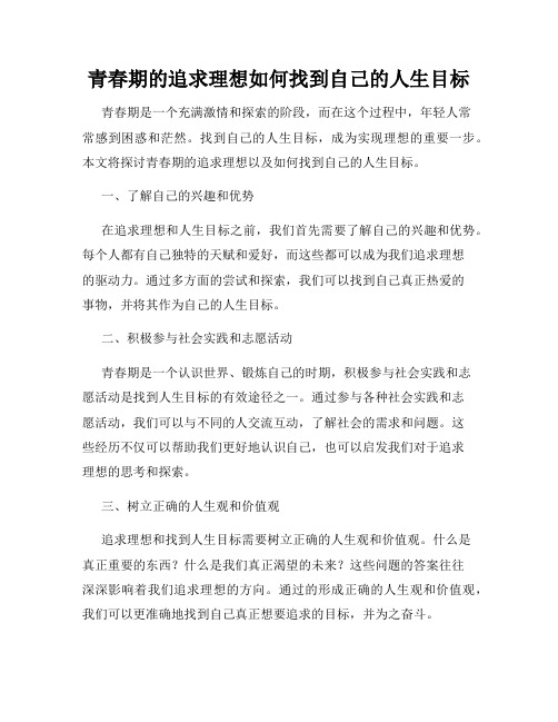 青春期的追求理想如何找到自己的人生目标