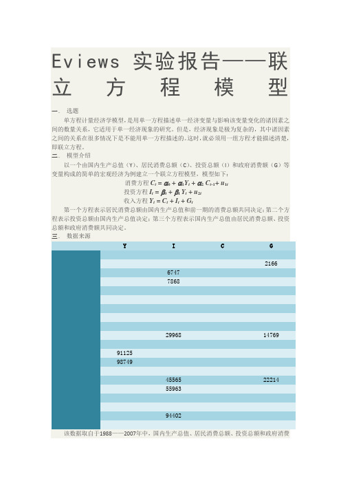 eviews实验报告联立方程模型