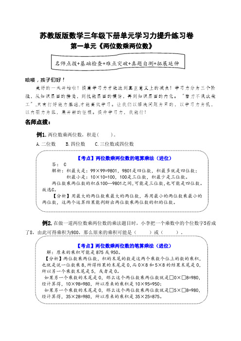 苏教版数学三年级下册第一单元《两位数乘两位数》学习力提升练习卷(含答案)