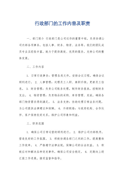 行政部门的工作内容及职责