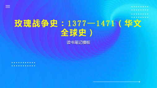 玫瑰战争史：1377—1471(华文全球史)