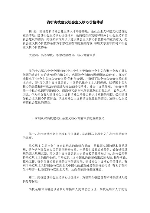 浅析高校建设社会主义核心价值体系