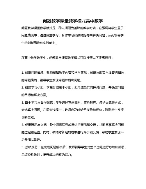 问题教学课堂教学模式高中数学