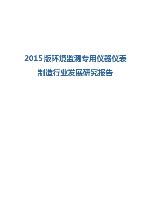 2015版环境监测专用仪器仪表制造行业发展研究报告