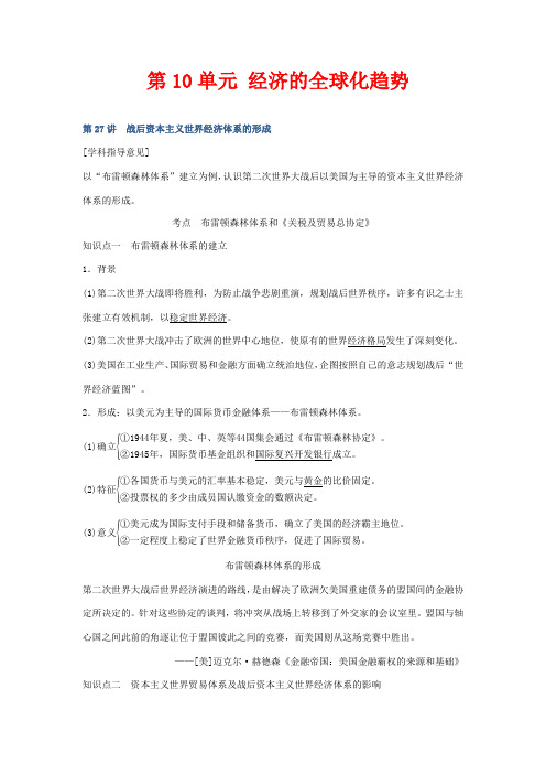 高考历史总复习第10单元经济的全球化趋势第27讲战后资本主义世界经济体系的形成版版