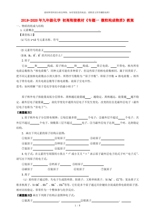 2019-2020年九年级化学 初高衔接教材《专题一 微粒构成物质》教案