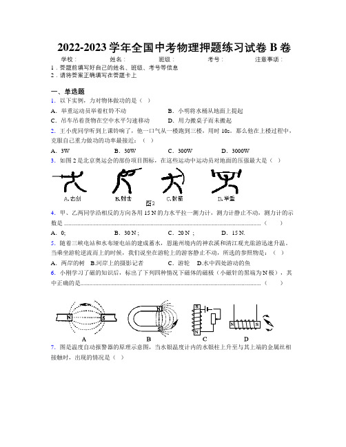 2022-2023学年全国中考物理押题练习试卷B卷附解析