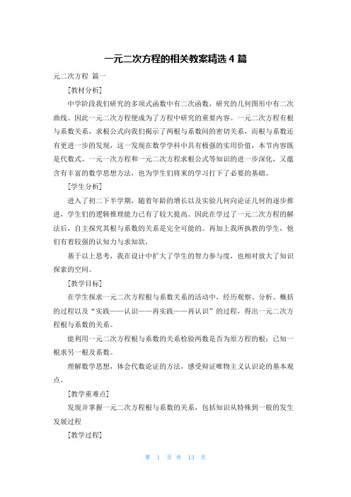 一元二次方程的相关教案精选4篇