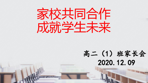 高二1班家长会(高中家长会,含颁奖背景音乐、家长颁奖词)