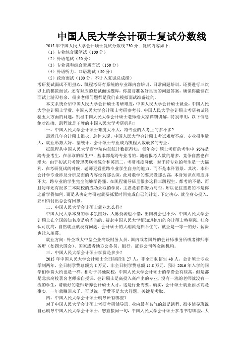 中国人民大学会计硕士复试分数线